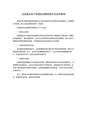 浅议固定资产加速折旧新政策对企业的影响.docx