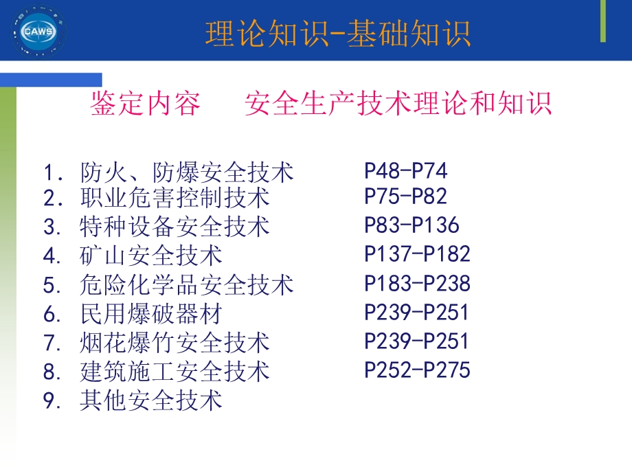 安全评价师-基础知识-评价技术-第4-6章.ppt_第3页