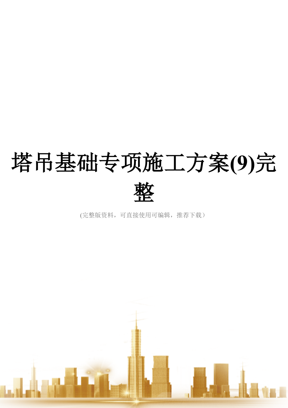 塔吊基础专项施工方案(9)完整.doc_第1页