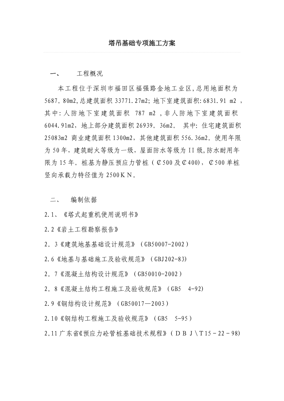 塔吊基础专项施工方案(9)完整.doc_第2页