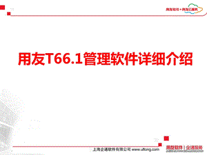 用友T66.1管理软件详细介绍.ppt