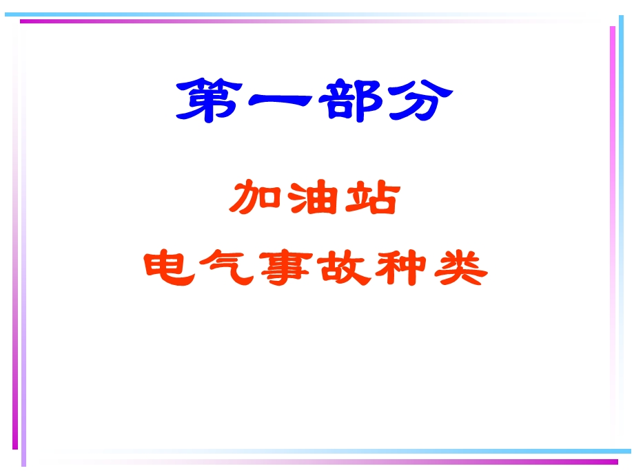 加油站电气安全讲义.ppt_第2页