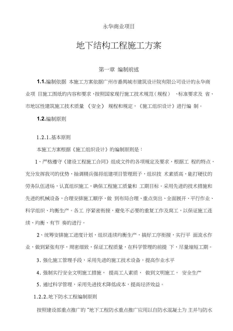 地下结构工程施工方案培训资料.docx_第1页