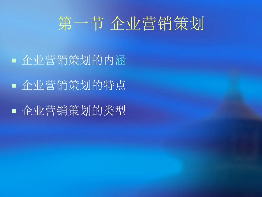 企业营销策划及其程序tian.ppt_第2页