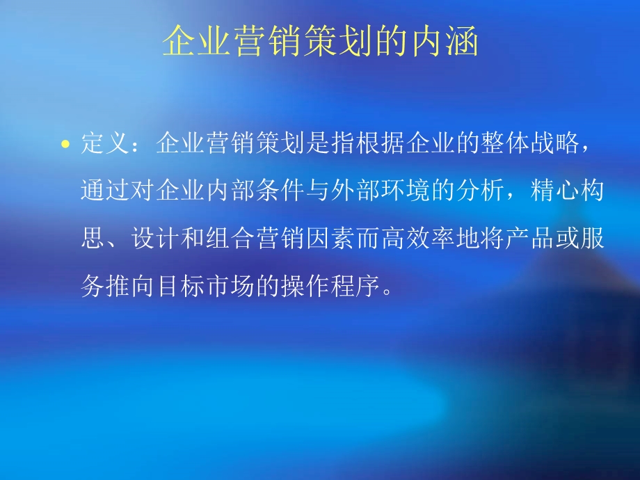 企业营销策划及其程序tian.ppt_第3页