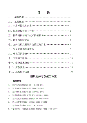 基坑支护专项施工方案1.doc