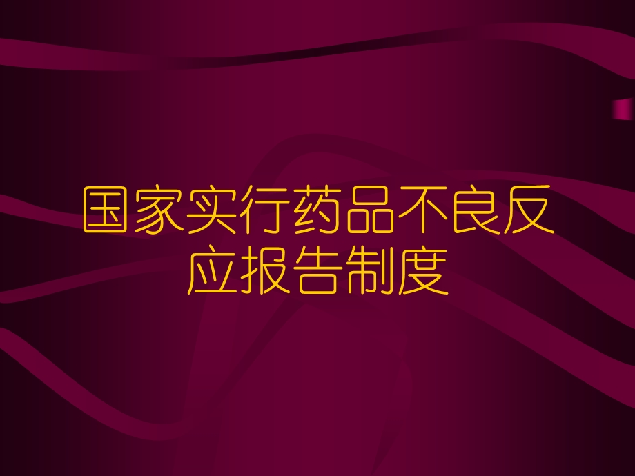 药品生产经营使用单位与药品不良反应监测.ppt_第3页