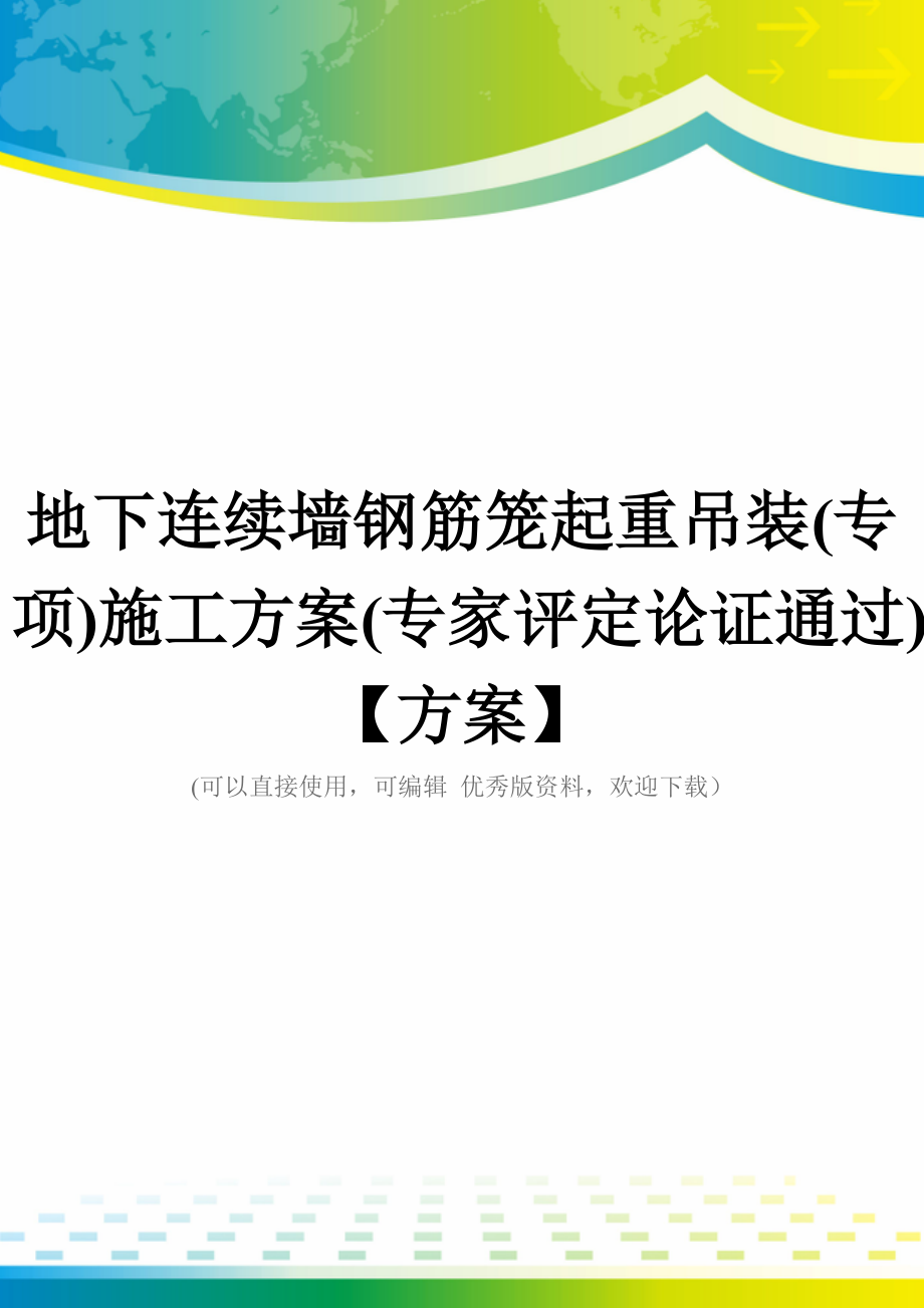 地下连续墙钢筋笼起重吊装(专项)施工方案(专家评定论证通过)【方案】.doc_第1页