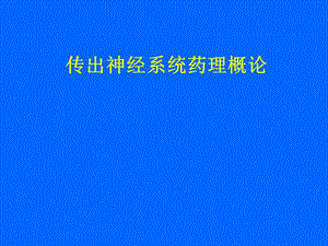 传出神经系统药理概述.ppt