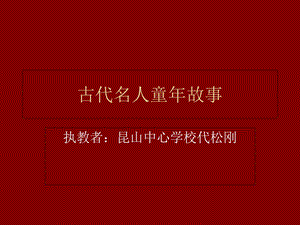 古代名人童年故事.ppt