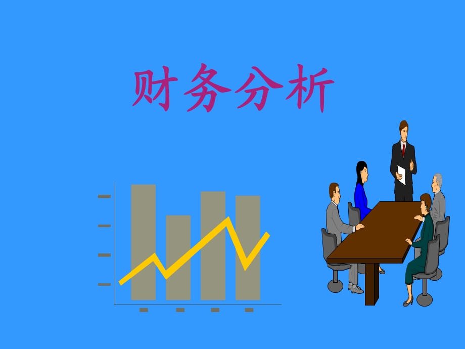 商业企业财务分析模版.ppt_第1页