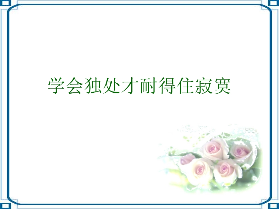 学会独处就耐得住寂寞.ppt_第1页