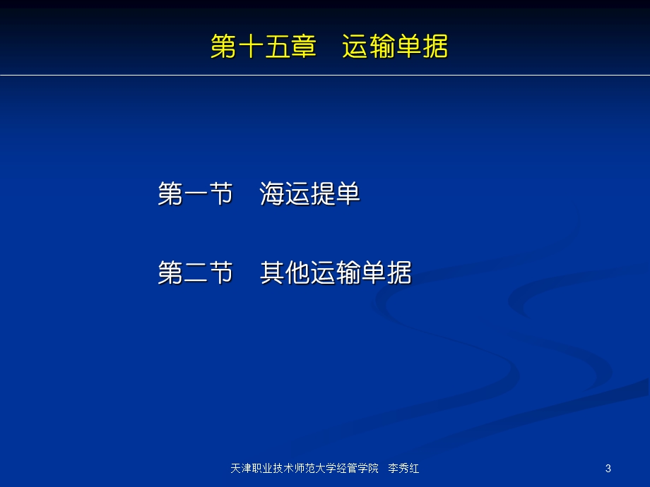 国际结算ppt课件第十五章运输单据.ppt_第3页