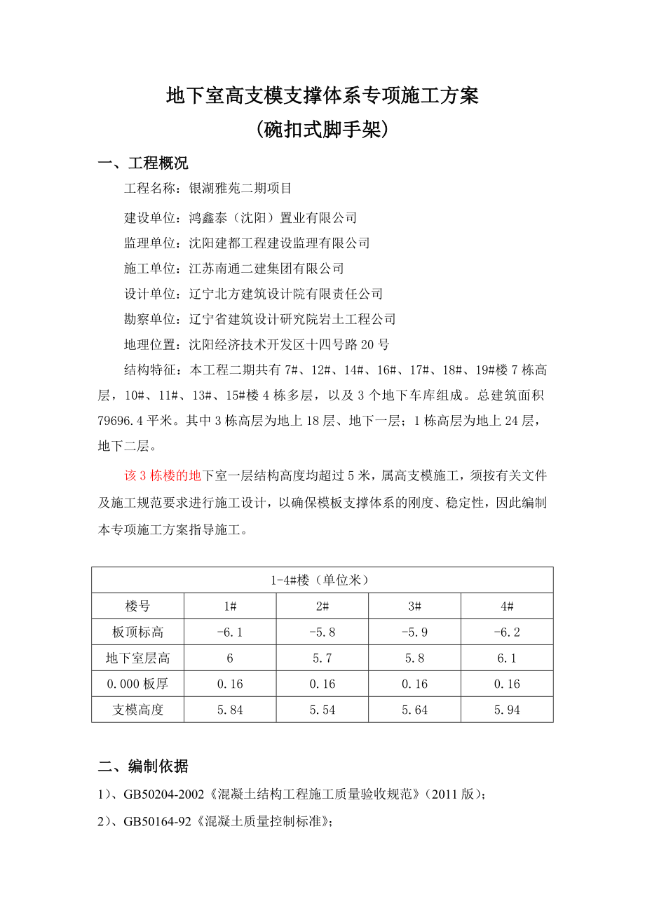 地下室高支模支撑体系专项施工方案碗扣式脚手架.doc_第1页