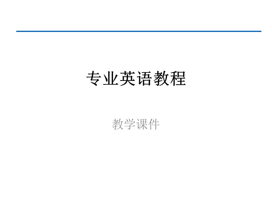 大学专业英语教学.ppt_第1页