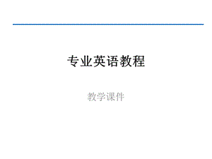 大学专业英语教学.ppt