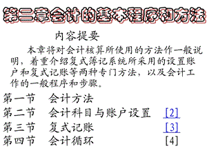 会计的基本程序和方法.ppt