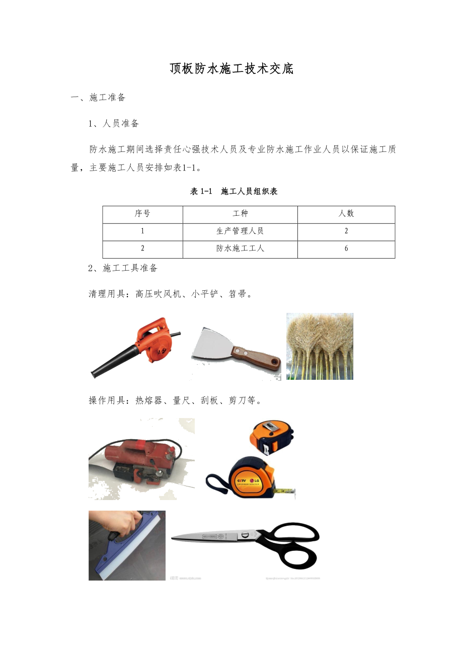 地铁车站顶板防水施工技术交底大全.docx_第1页