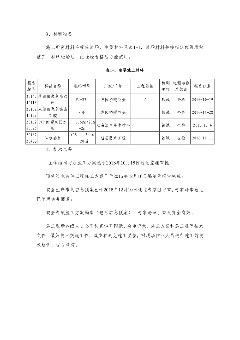 地铁车站顶板防水施工技术交底大全.docx_第2页