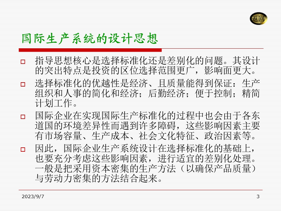 国际企业生产和技术管理.ppt_第3页