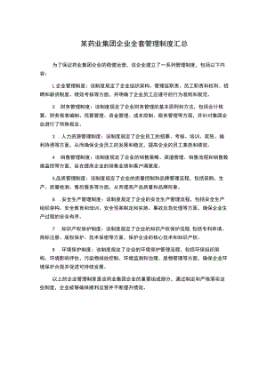 某药业集团企业全套管理制度汇总.docx