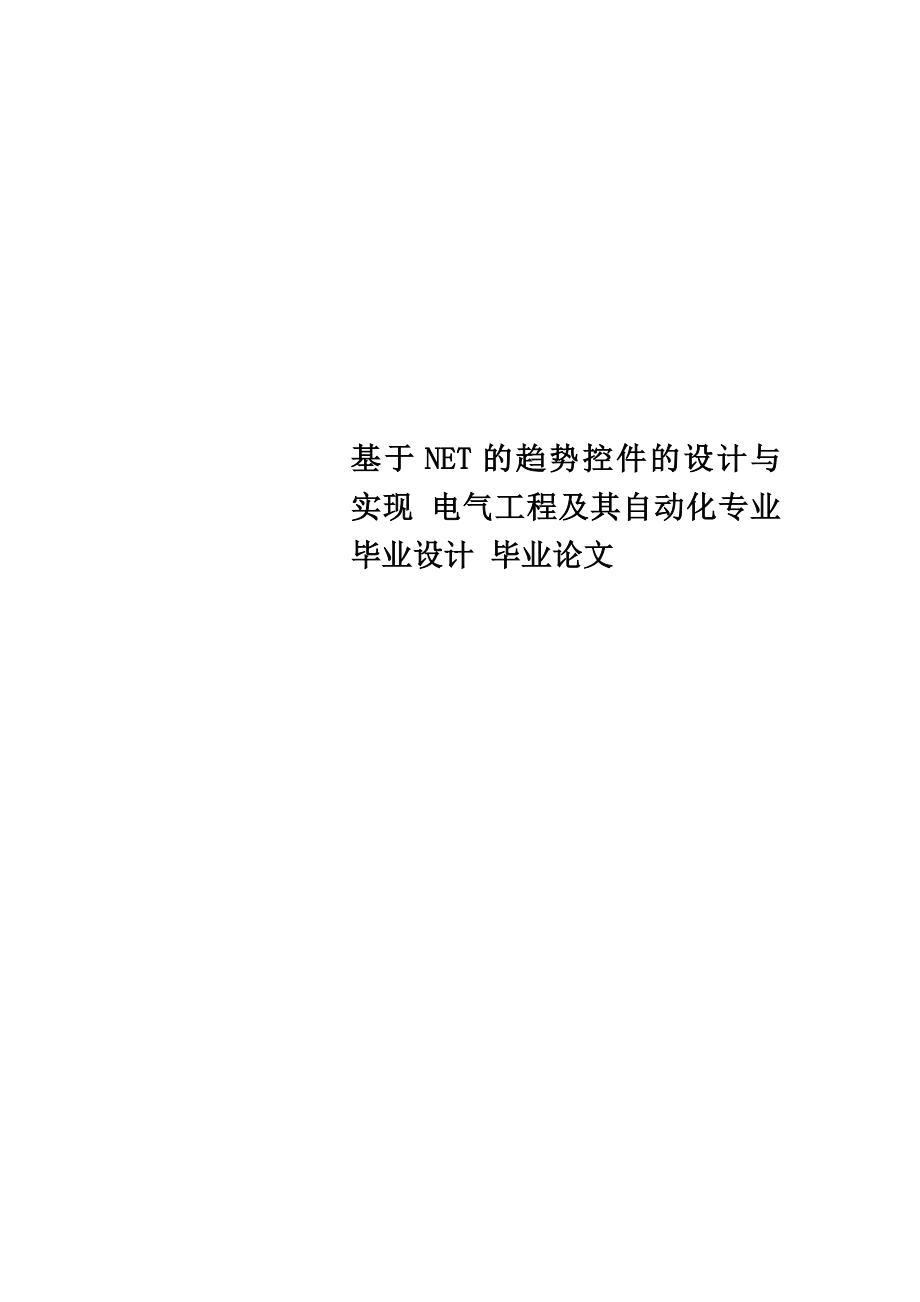 基于NET的趋势控件的设计与实现-电气工程及其自动化专业毕业设计-毕业论文.doc_第1页