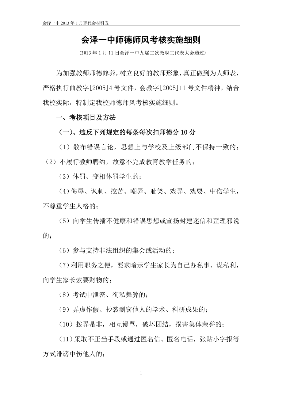 中学师德师风考核实施细则.doc_第1页