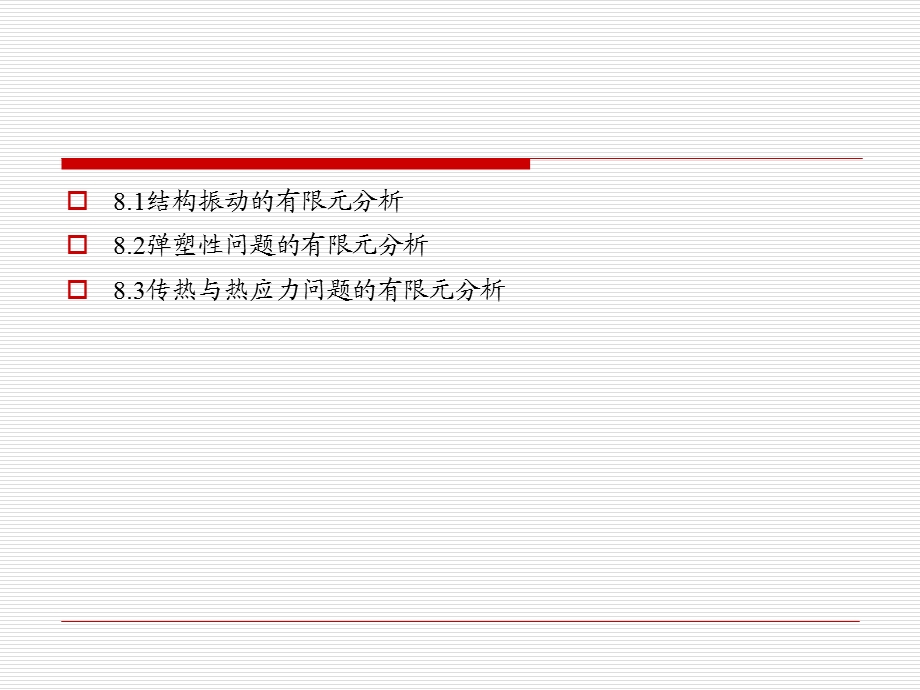 有限元分析的应用领域.ppt_第2页