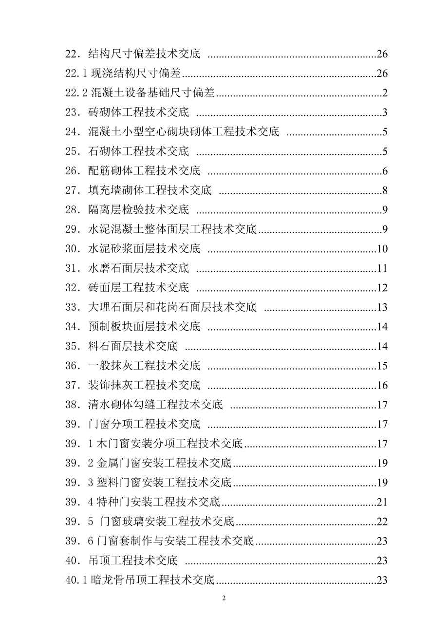 建筑施工技术交底汇总.doc_第2页