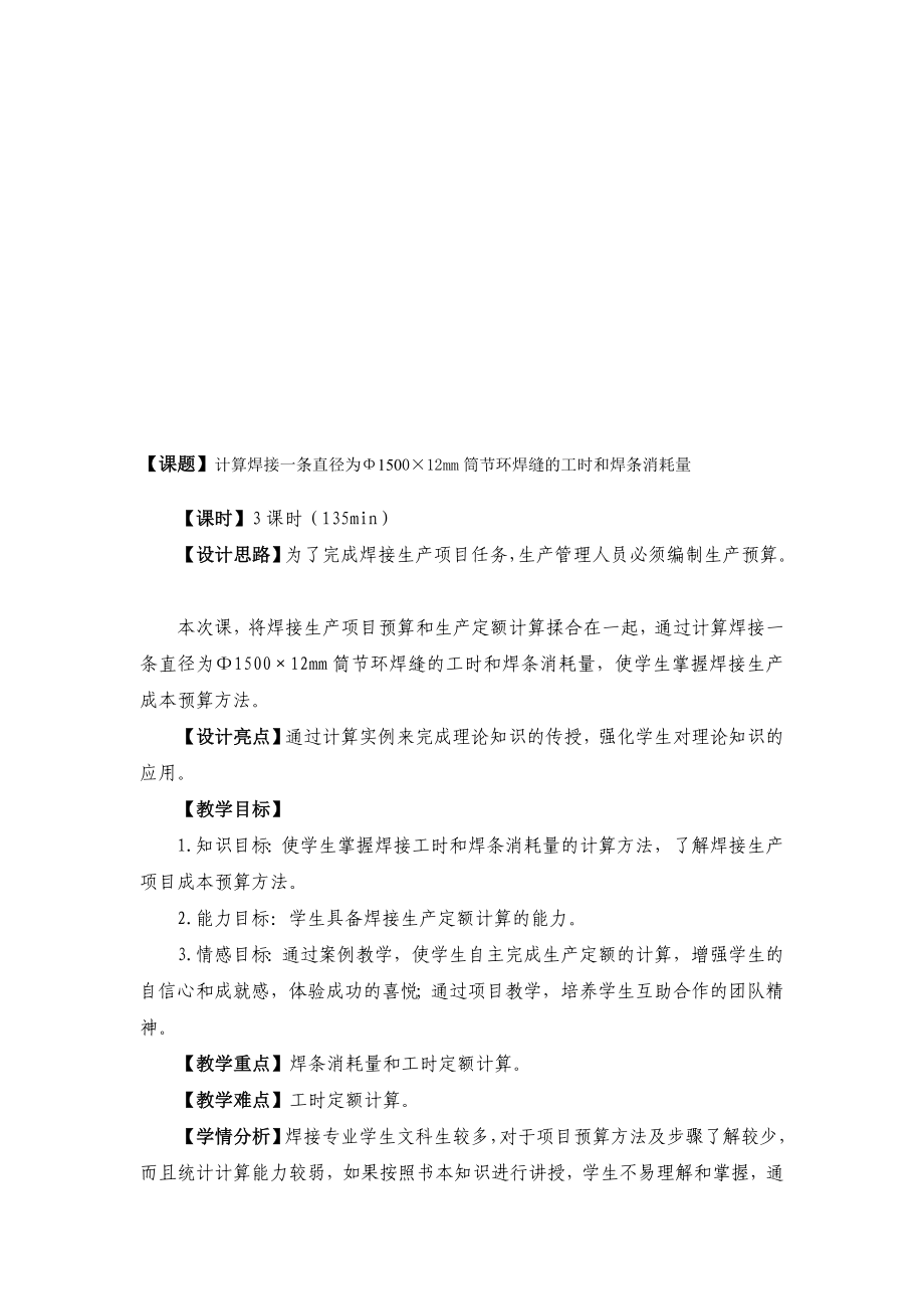 12计算焊接一条直径为Φ1500215;12mm筒节环焊缝的工时和焊条消耗量[资料].doc_第1页