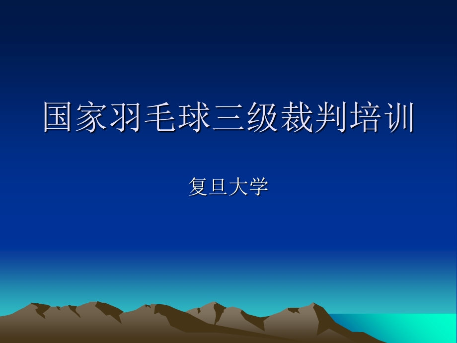 国家羽毛球三级裁判培训.ppt_第1页