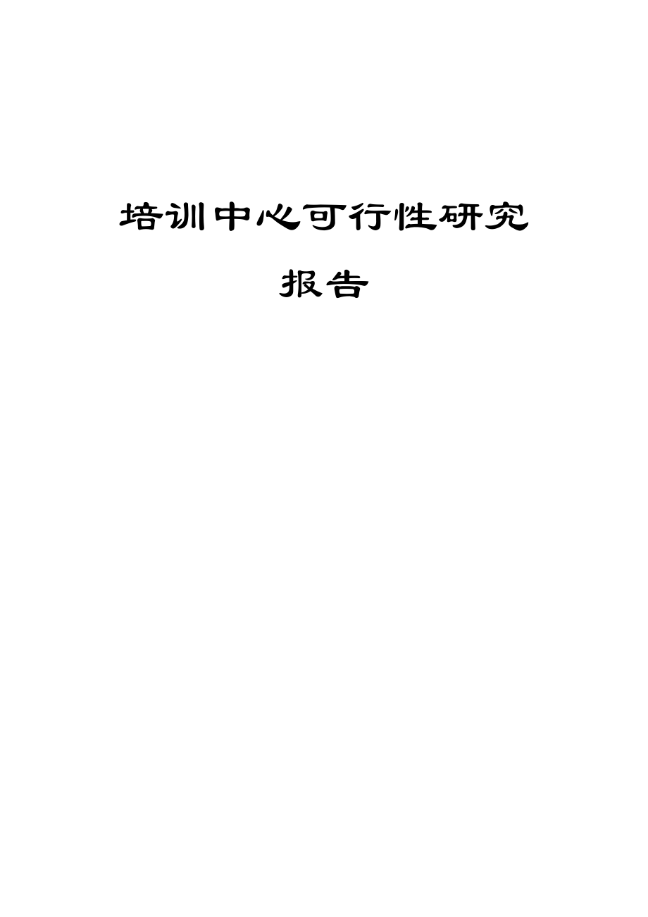 培训机构可行性研究报告最新文档.doc_第2页