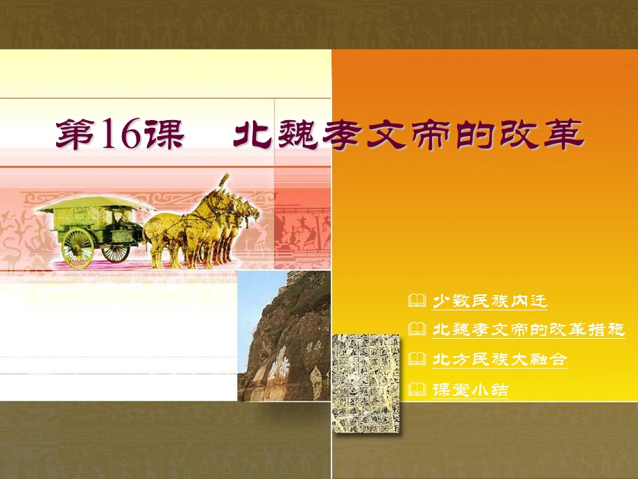 北魏孝文帝的改革正式ppt.ppt_第3页