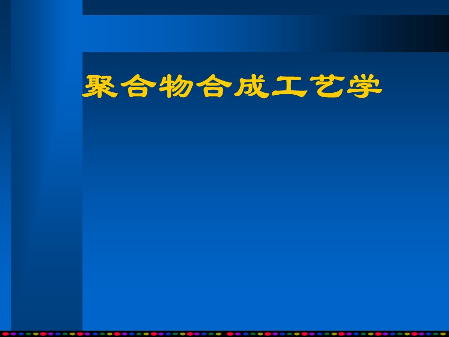 高分子合成工艺第1章.ppt_第1页