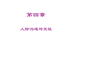 人际沟通与交往.ppt