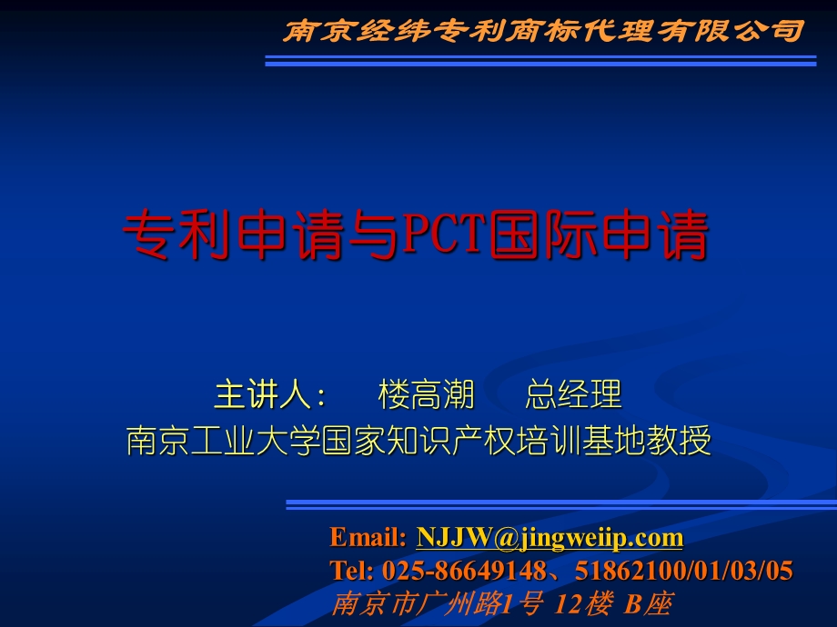 知识产权工程师培训8月8日课件专利申请与PCT国际申请.ppt_第1页