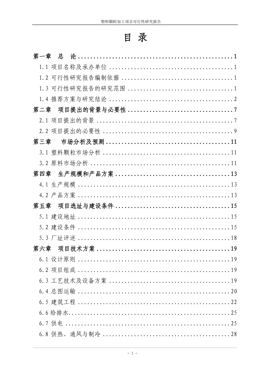 塑料颗粒加工项目可行性研究报告.doc_第1页