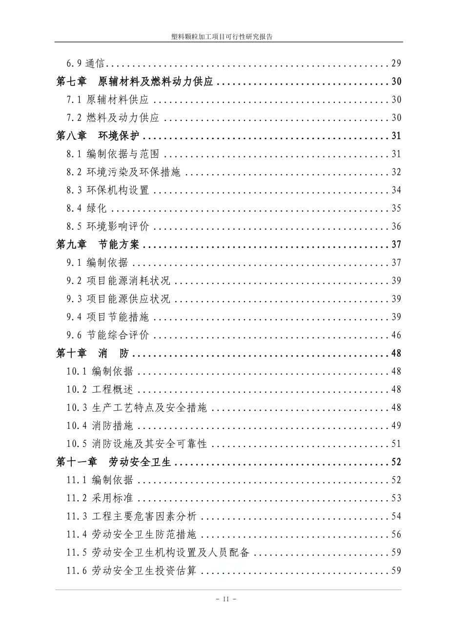 塑料颗粒加工项目可行性研究报告.doc_第2页