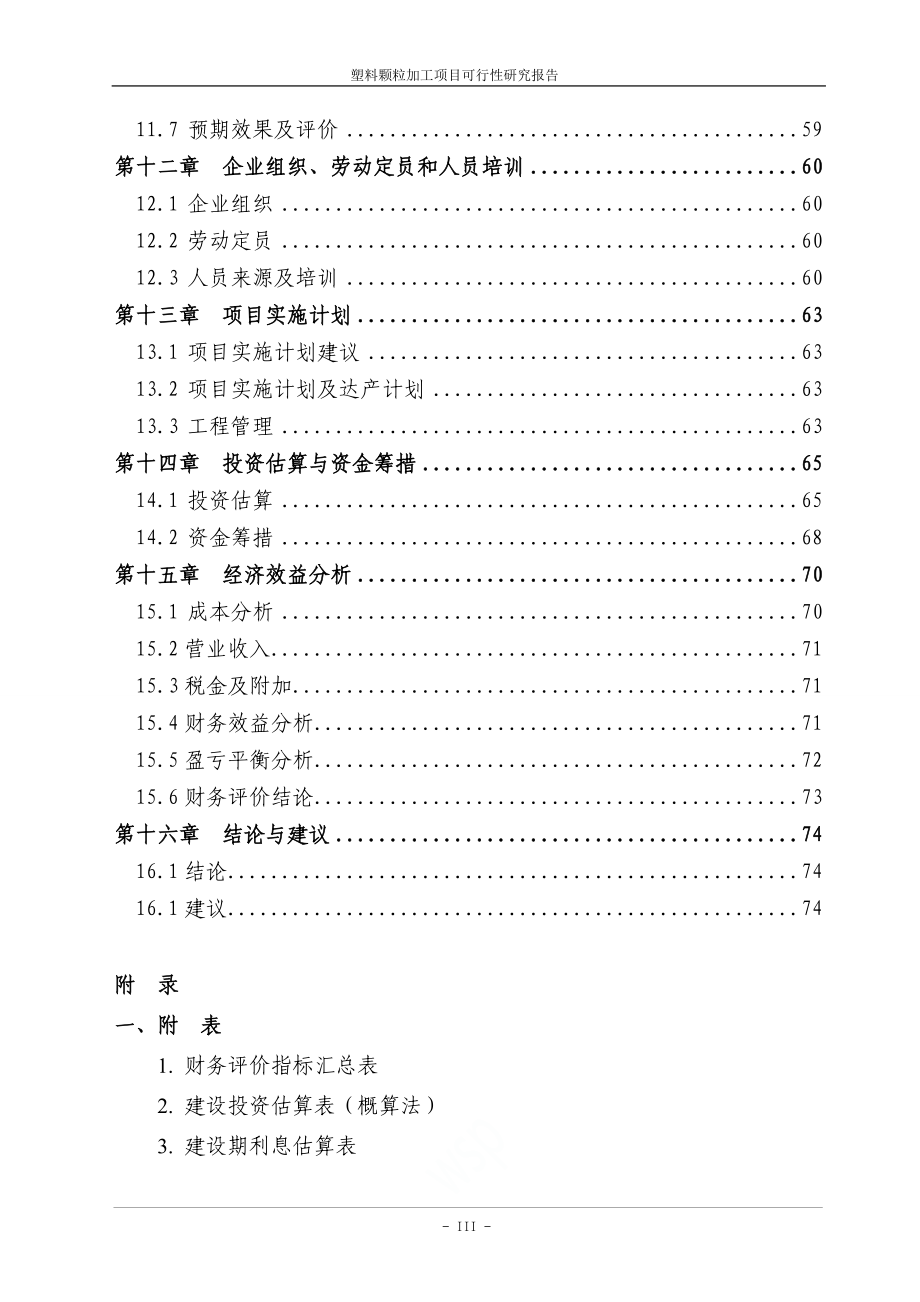 塑料颗粒加工项目可行性研究报告.doc_第3页