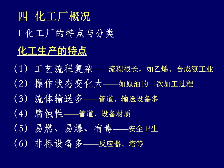 化工设计第一章化工设计课程主要内容和方法.ppt_第1页