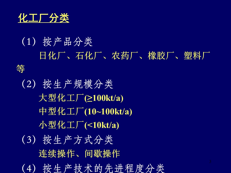 化工设计第一章化工设计课程主要内容和方法.ppt_第3页