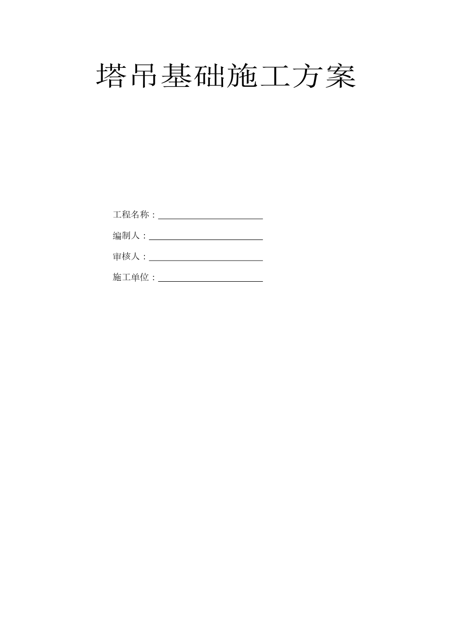 塔吊穿楼施工方案.doc_第1页