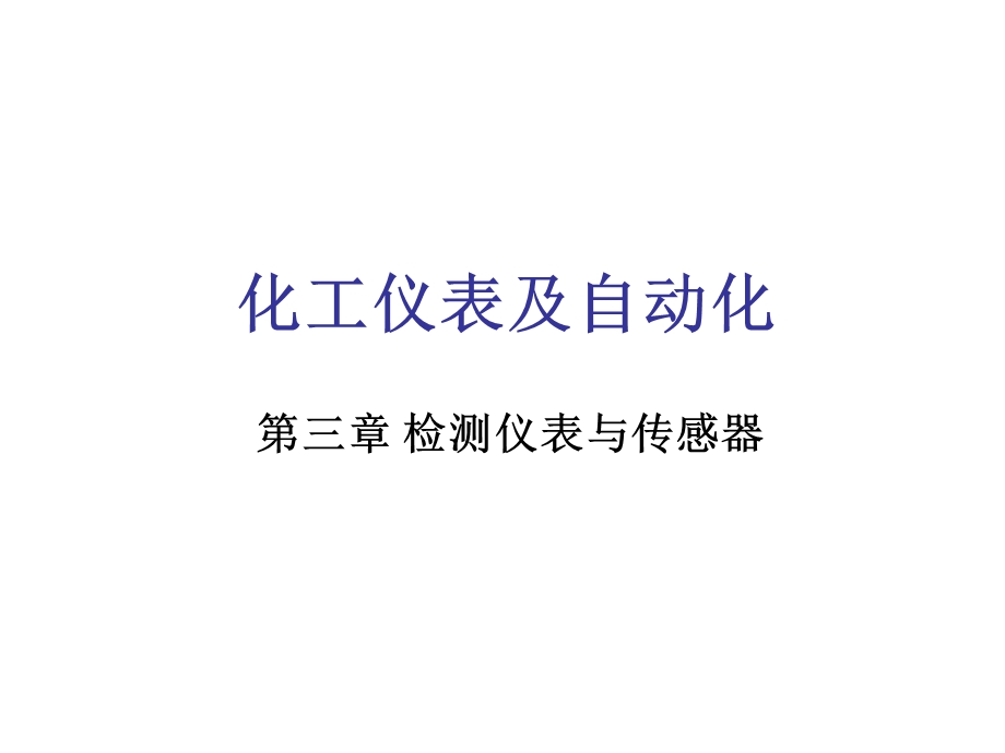 化工仪表及自动化第3章.ppt_第1页