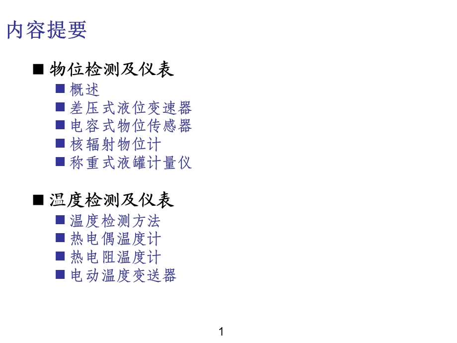 化工仪表及自动化第3章.ppt_第2页