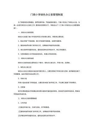 门南小学绿色办公室管理制度.docx