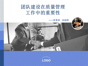 团队建设在质量管理.ppt