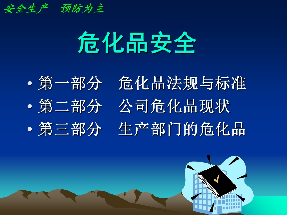 危化品专业知识-安达讲义.ppt_第2页