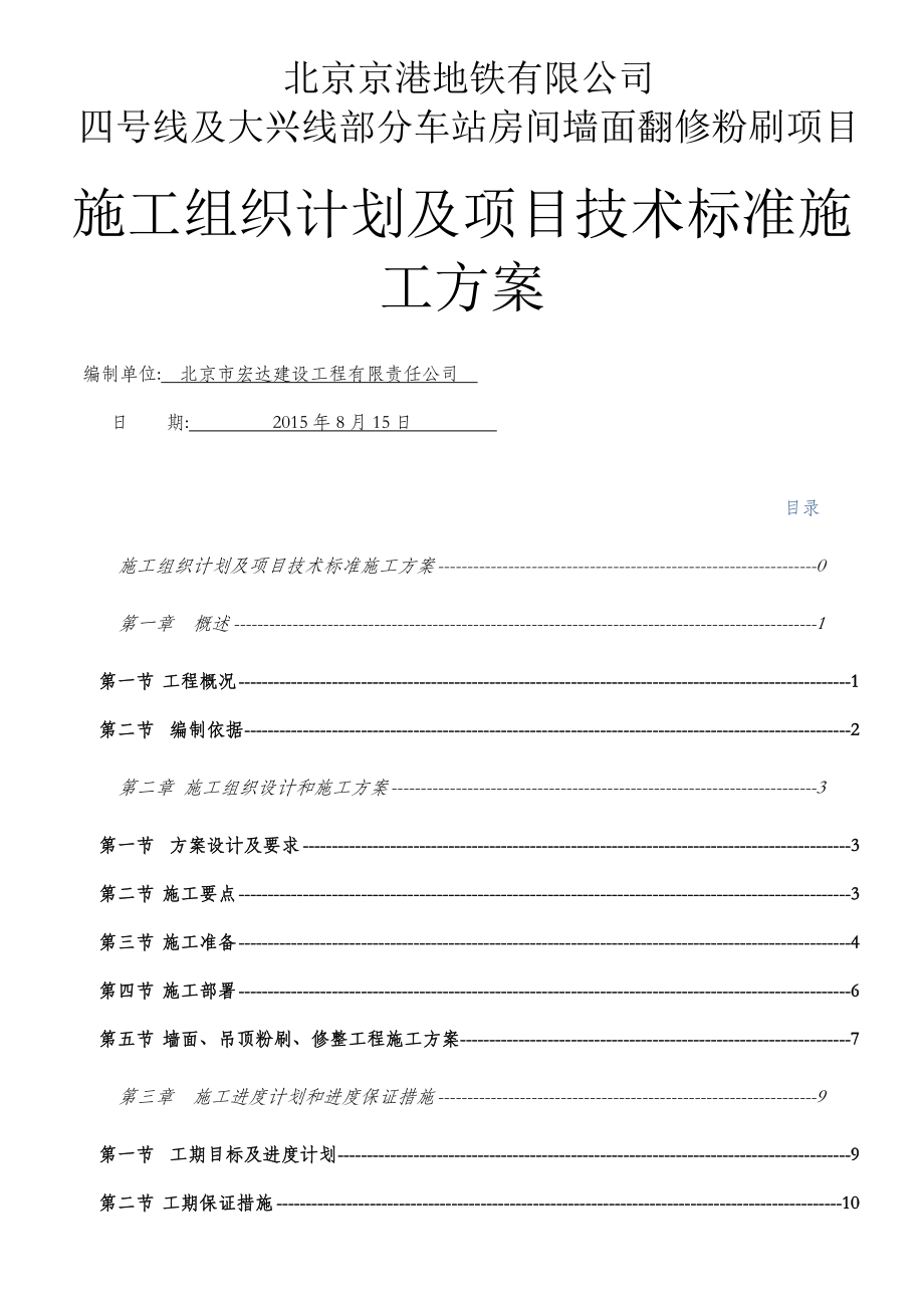 墙体翻新修补施工方案.doc_第1页