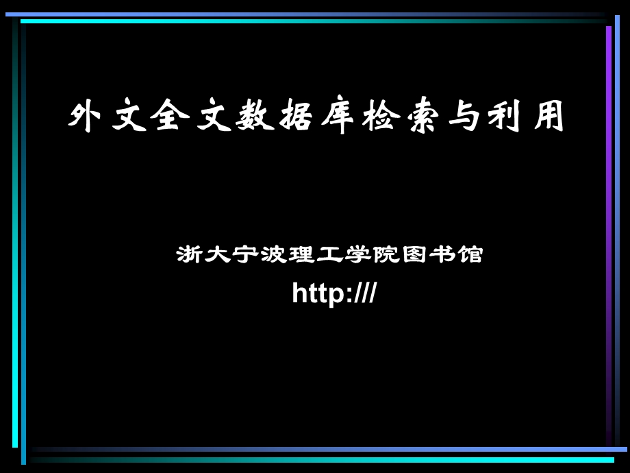 外文全文数据库检索与利用.ppt_第1页