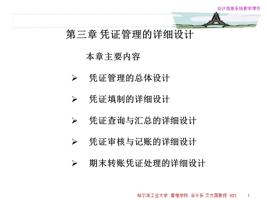 三章凭证管理的详细设计.ppt_第1页